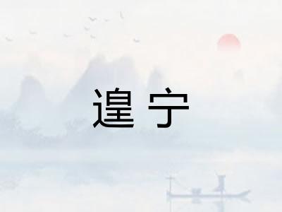 遑宁