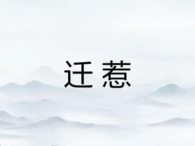 迁惹