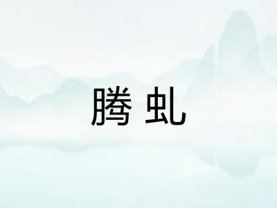 腾虬