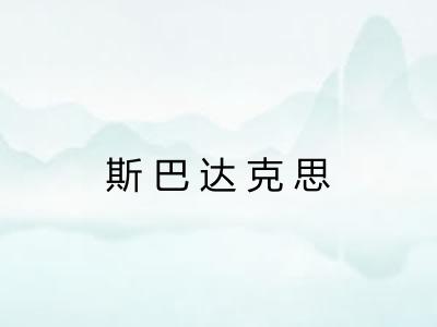 斯巴达克思