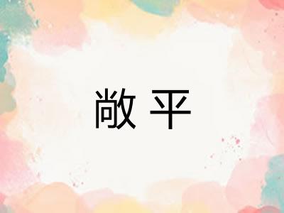 敞平