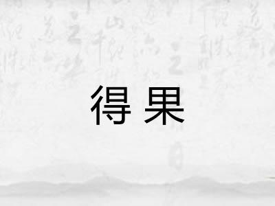 得果