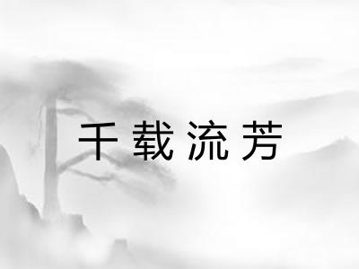千载流芳