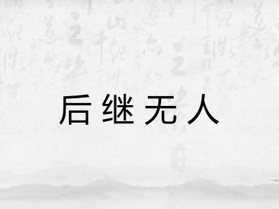 后继无人 后继无人
