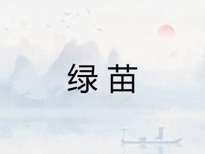 绿苗
