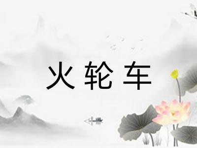 火轮车