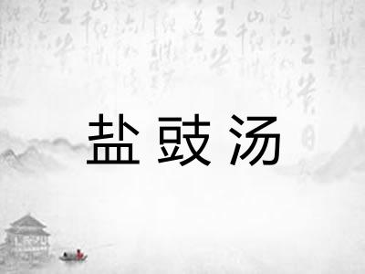 盐豉汤