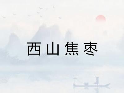 西山焦枣