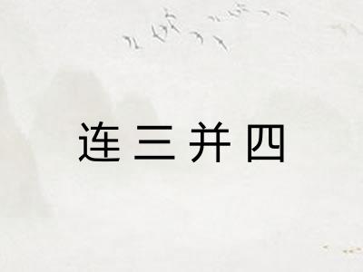 连三并四