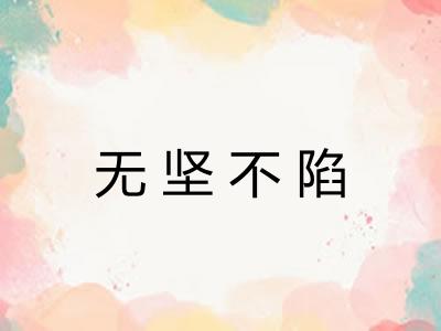 无坚不陷