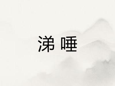 涕唾