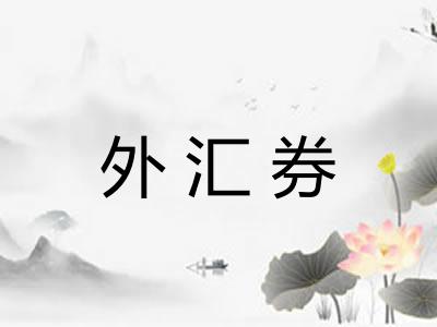 外汇券