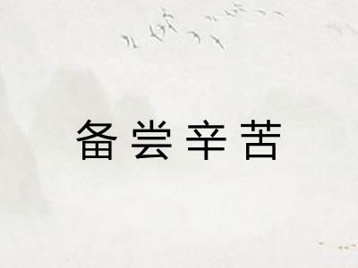 备尝辛苦