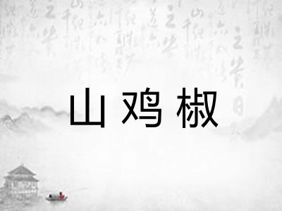 山鸡椒