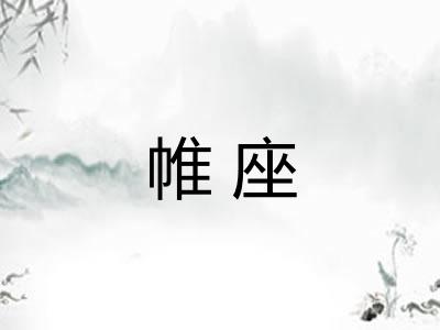 帷座