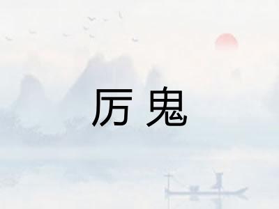 厉鬼