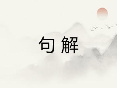 句解