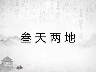叁天两地
