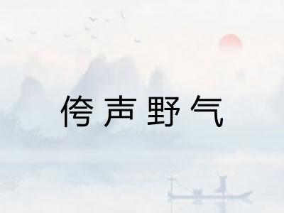 侉声野气