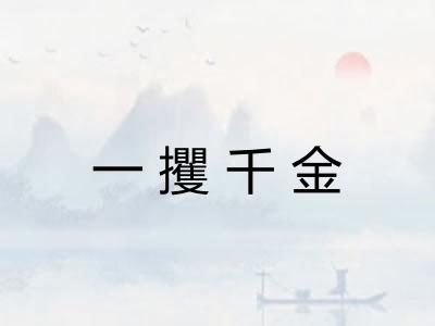 一攫千金