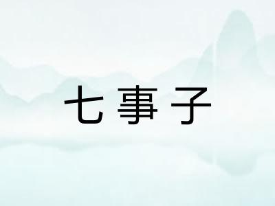 七事子