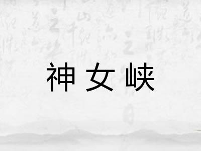 神女峡