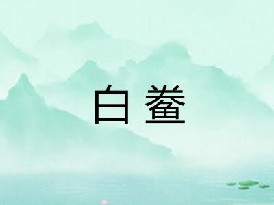 白鲞