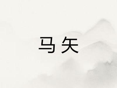 马矢