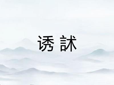 诱訹