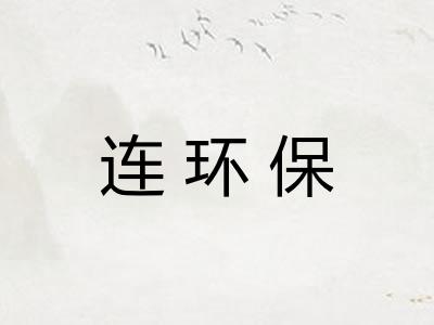 连环保