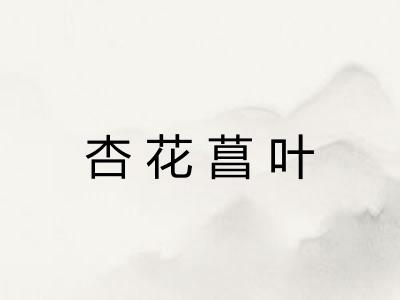 杏花菖叶