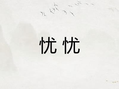 忧忧