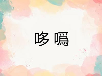 哆噅