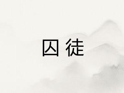囚徒