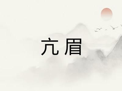 亢眉