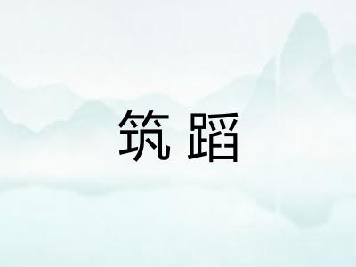 筑蹈