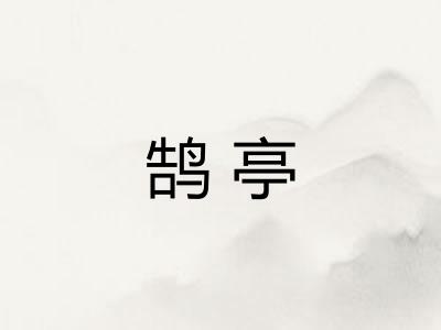 鹄亭