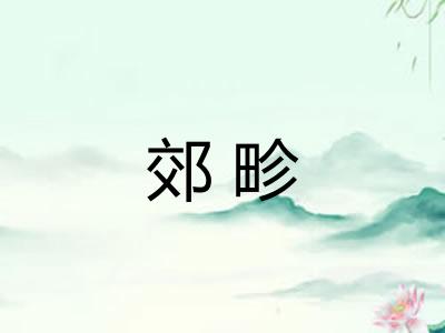 郊畛