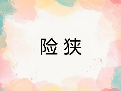 险狭
