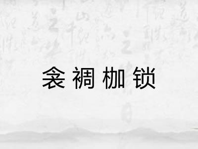 衾裯枷锁