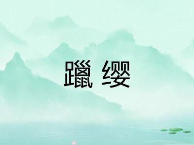 躐缨