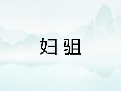 妇驵