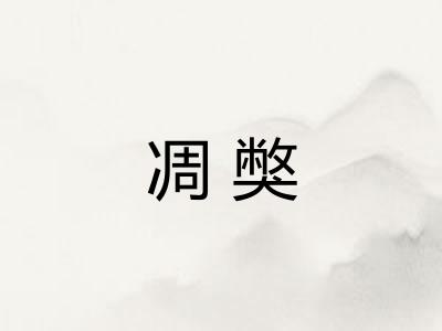 凋獘