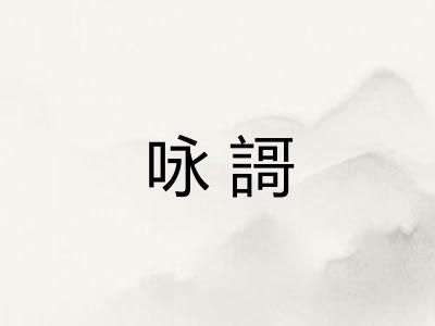 咏謌