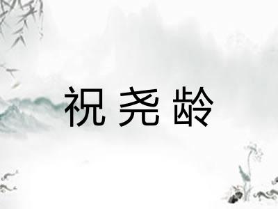 祝尧龄