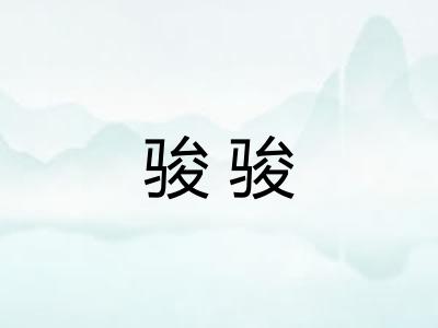 骏骏