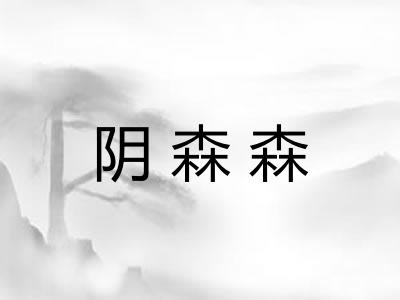 阴森森