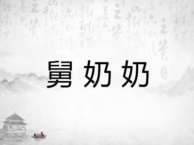 舅奶奶