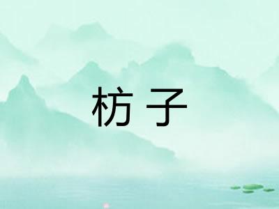 枋子