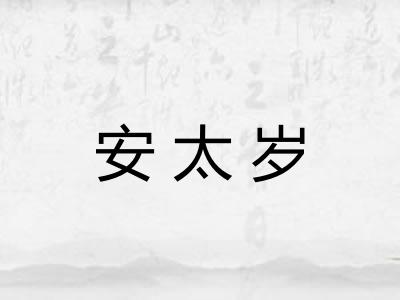 安太岁 安太岁